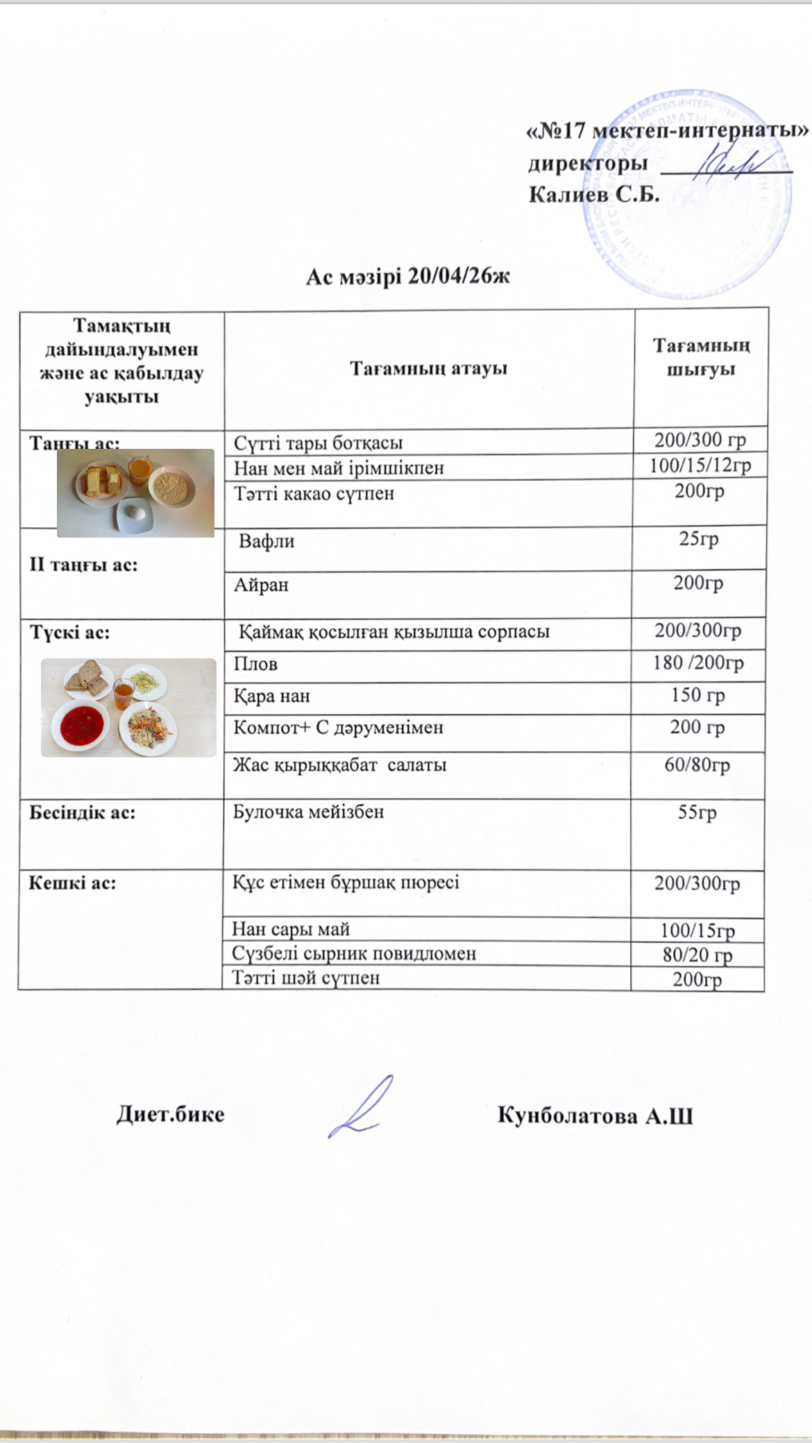 20.04.2026-ас мәзірі