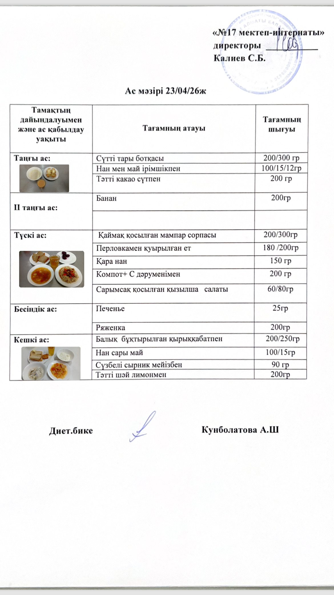23.04.2026-ас мәзірі