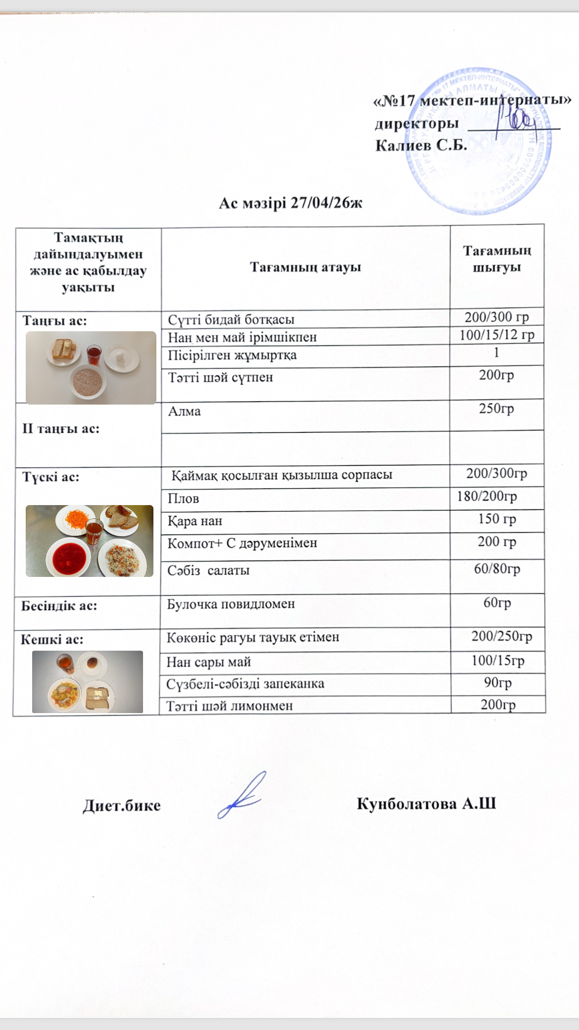 27.04.2026-ас мәзірі