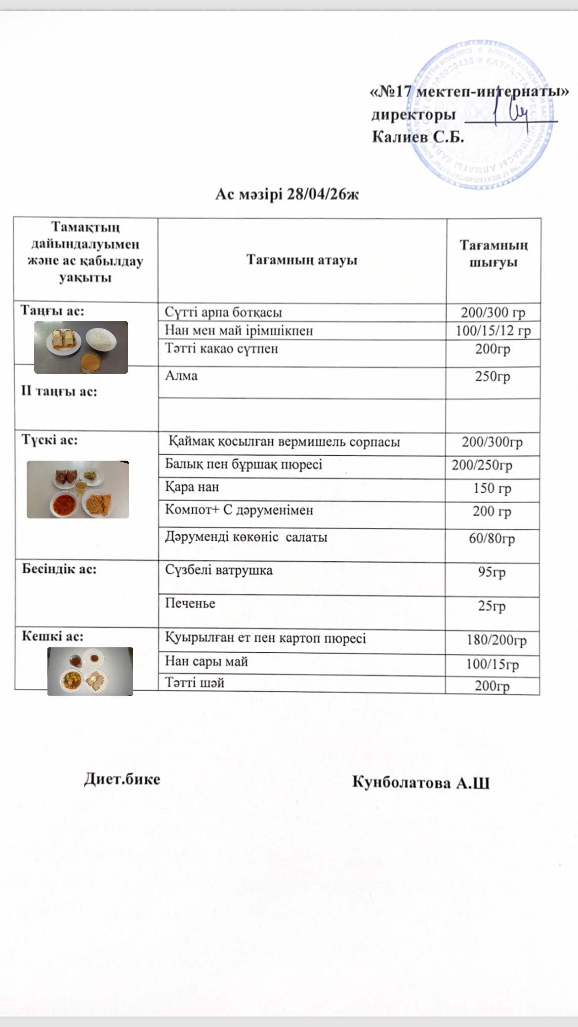 28.04.2026-ас мәзірі