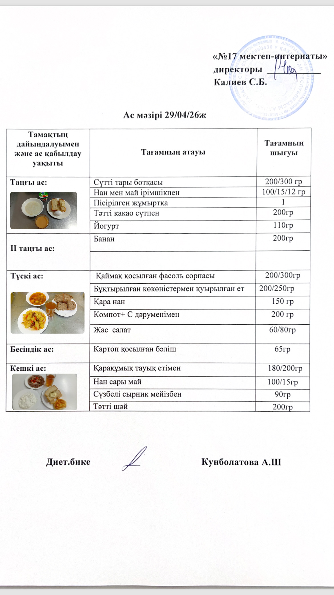 29.04.2026-ас мәзірі