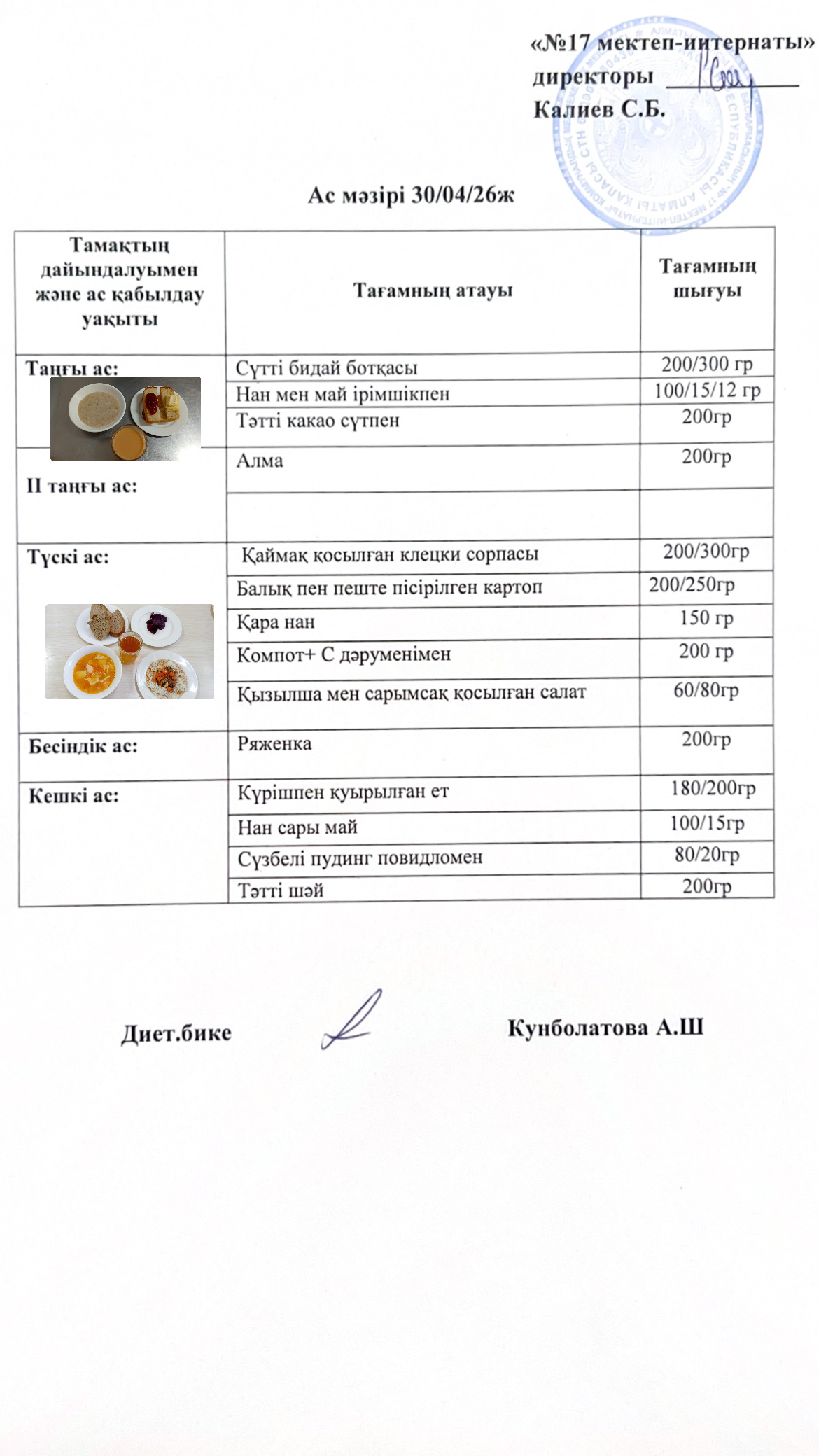 30.04.2026-ас мәзірі