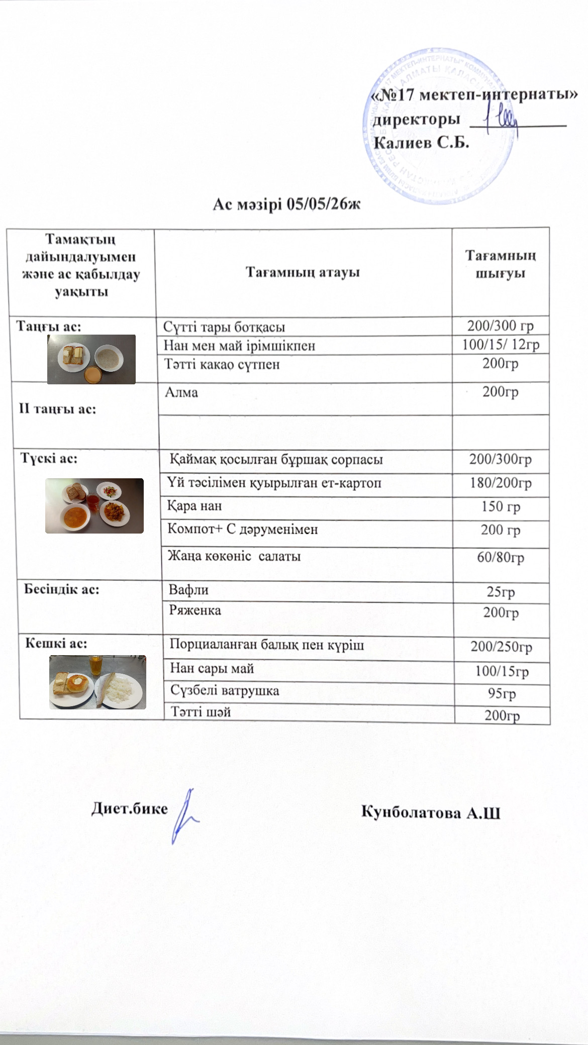 05.05.2026-ас мәзірі