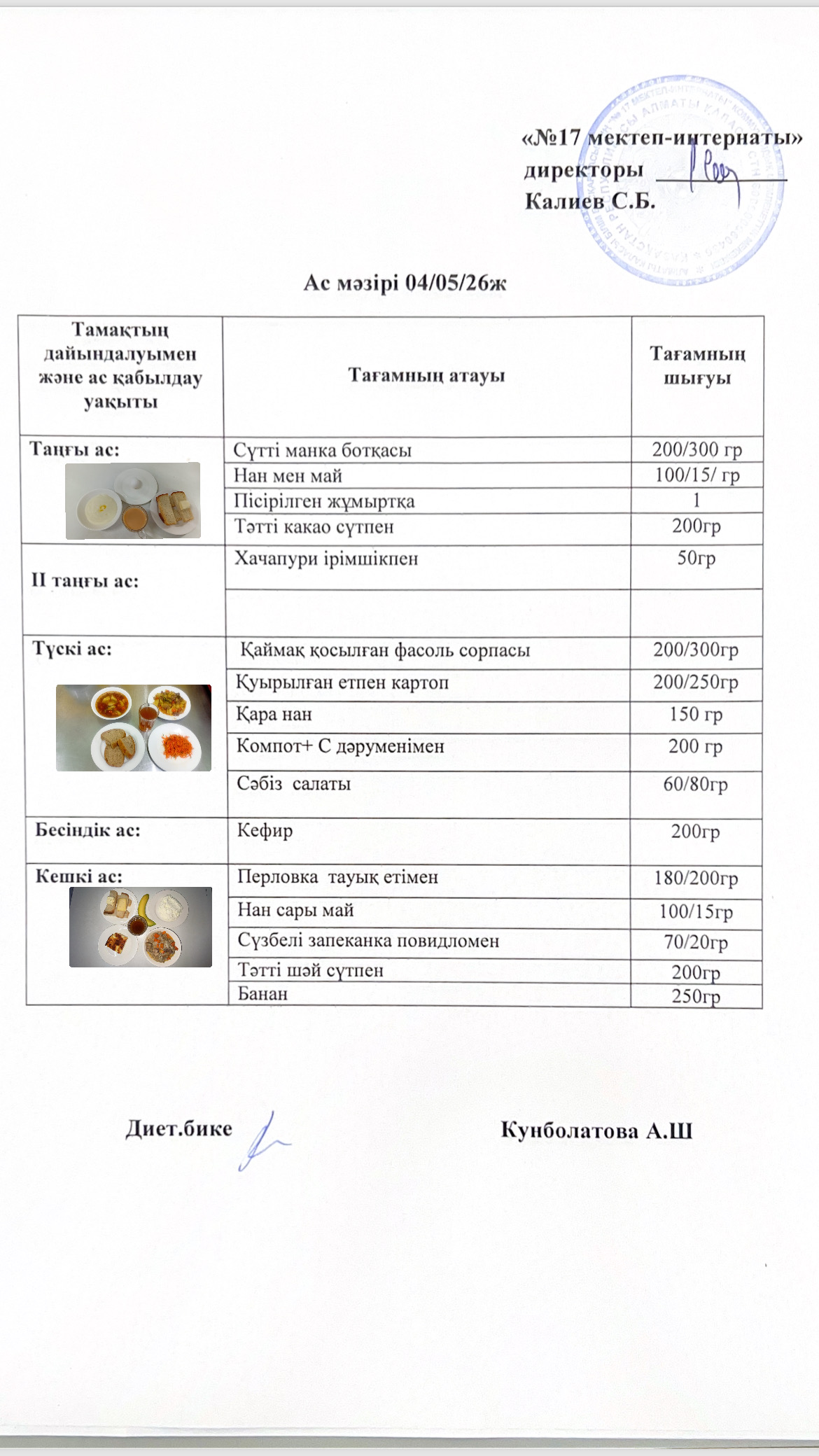 04.05.2026-ас мәзірі