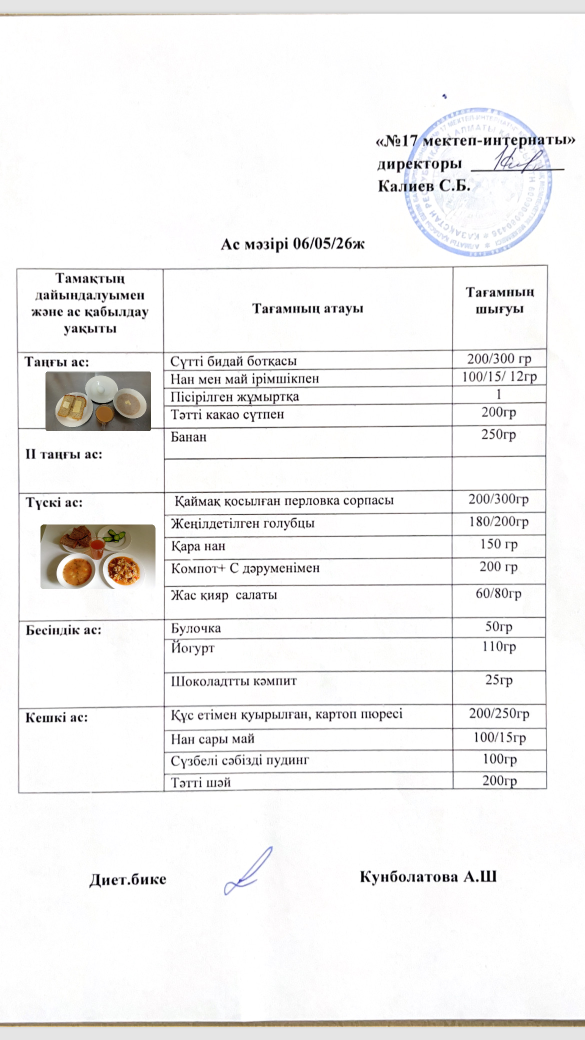 06.05.2026-ас мәзірі