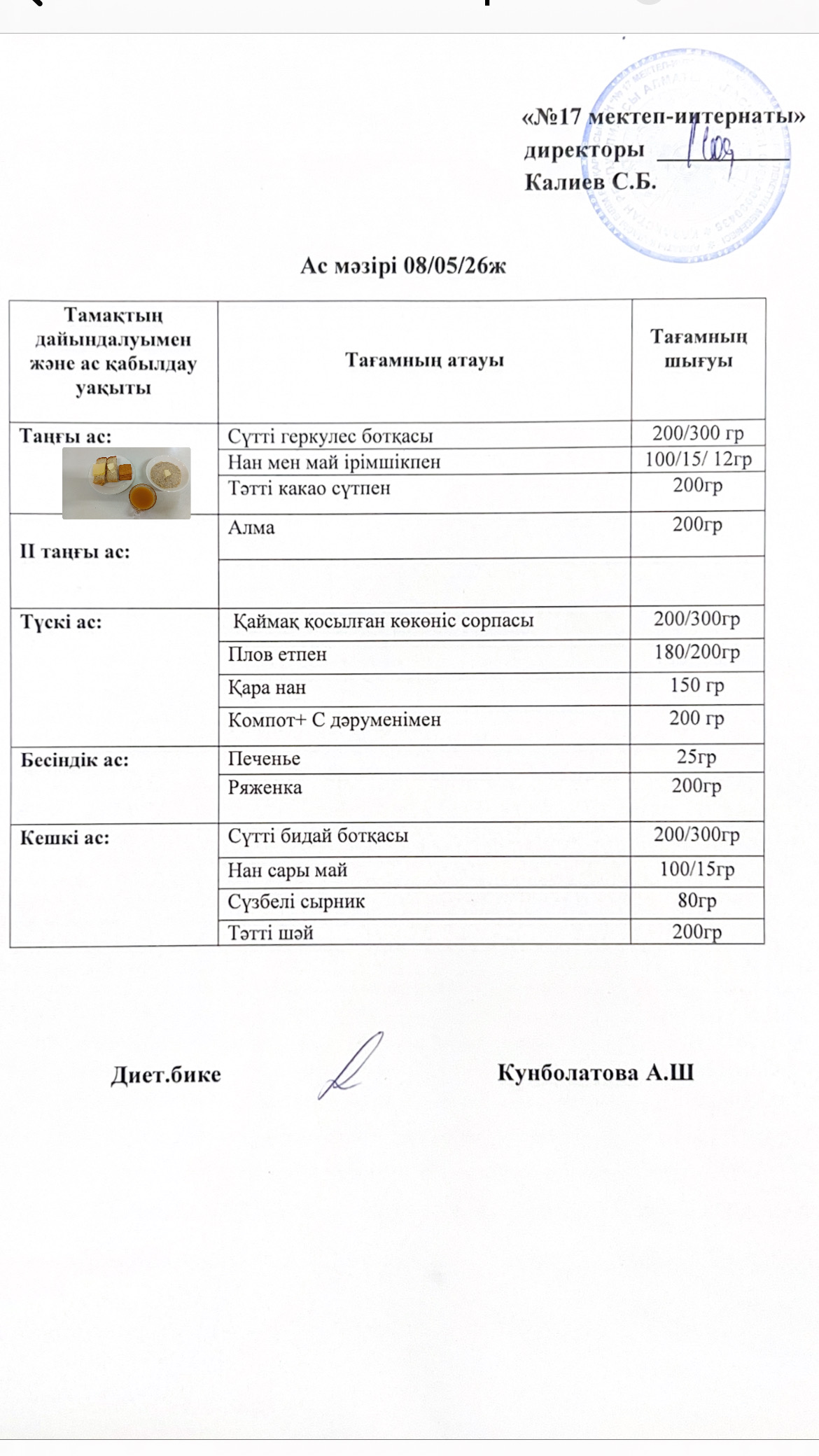 08.05.2026-ас мәзірі