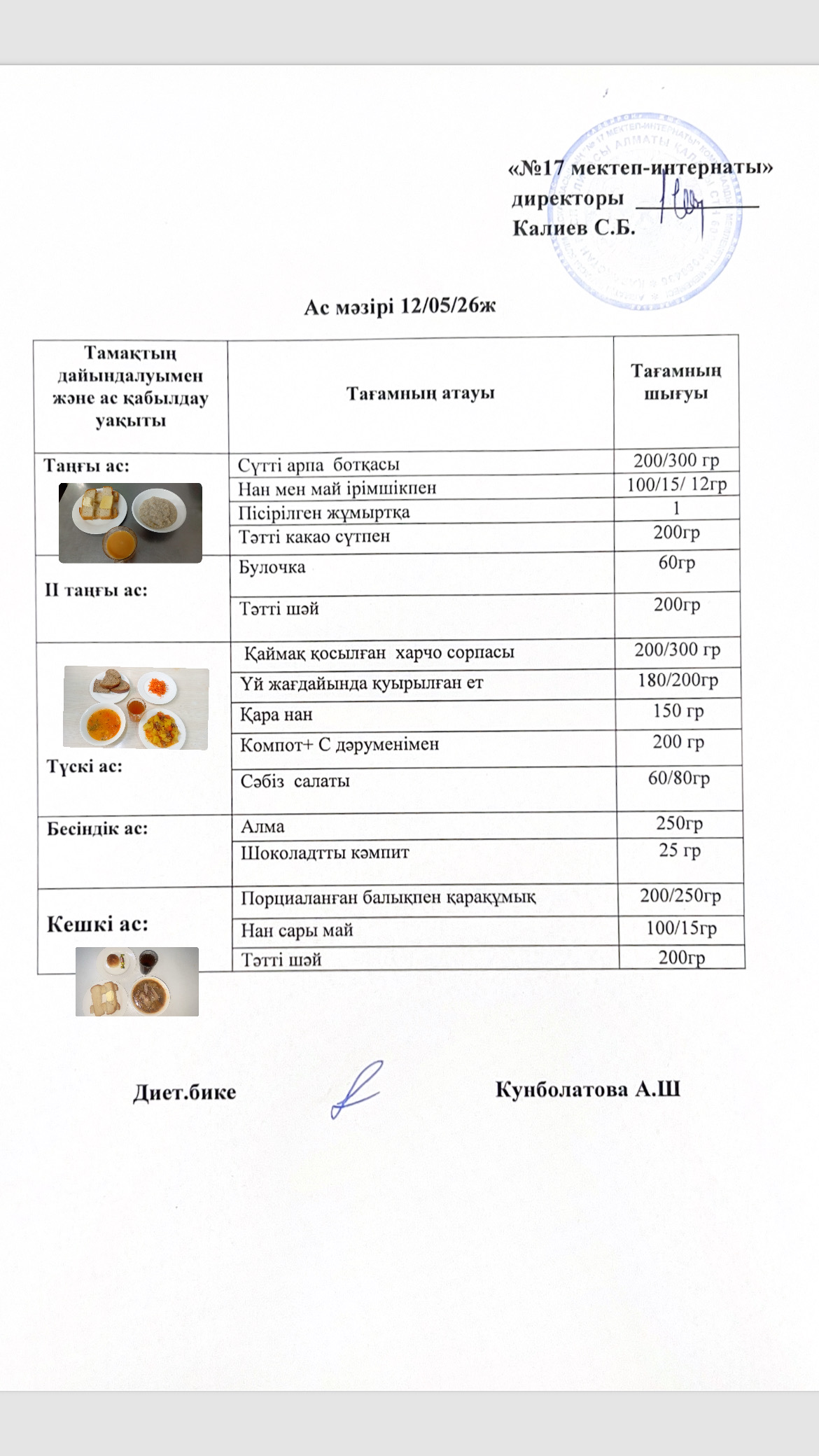 12.05.2026-ас мәзірі
