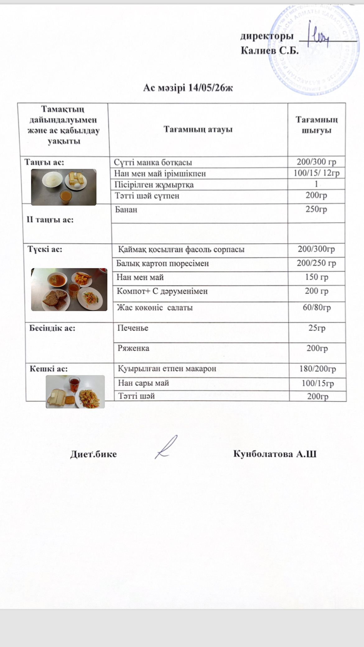 14.05.2026-ас мәзірі
