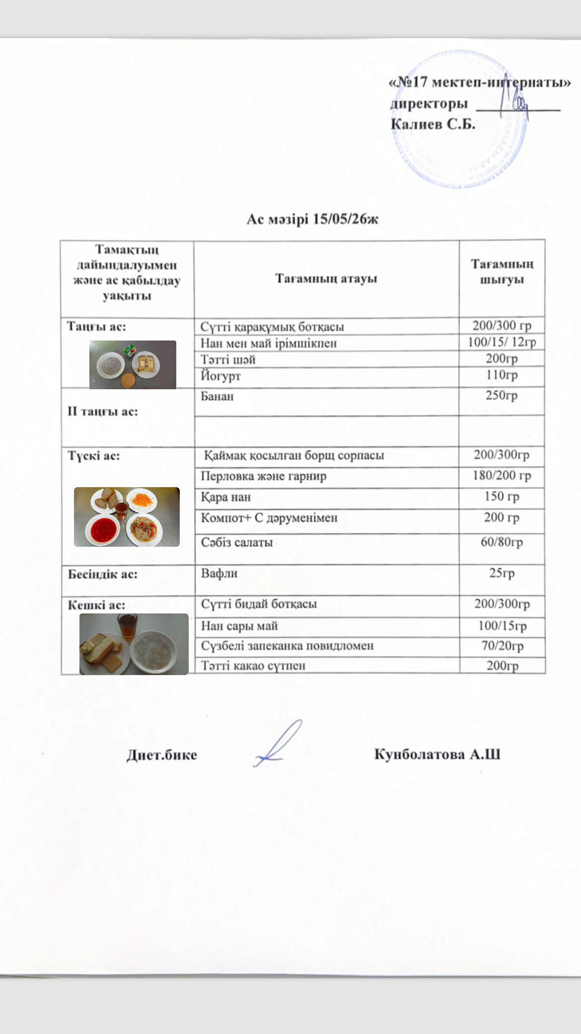 15.05.2026-ас мәзірі