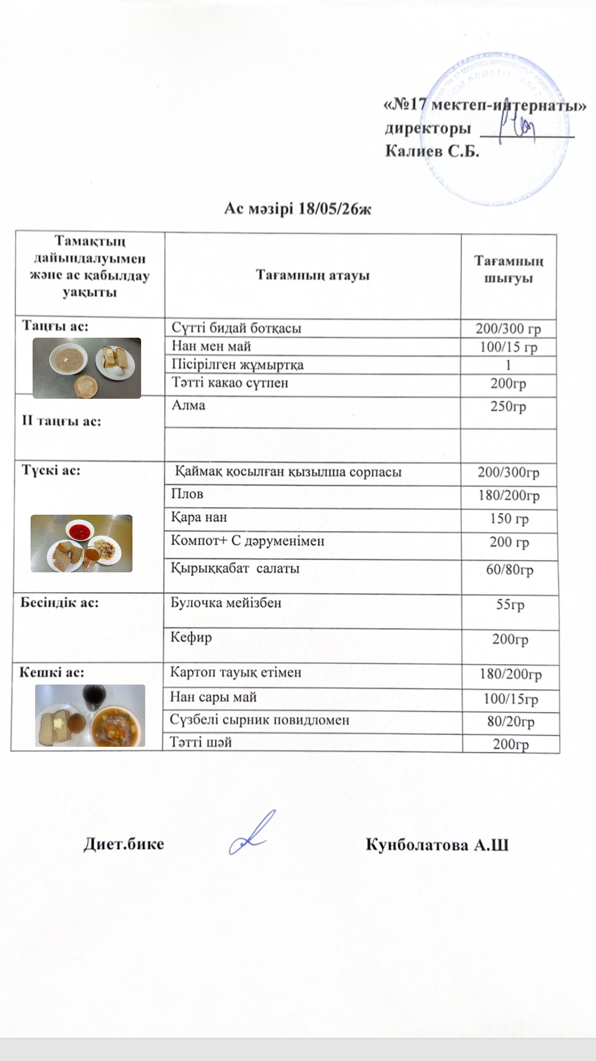 18.05.2026-ас мәзірі