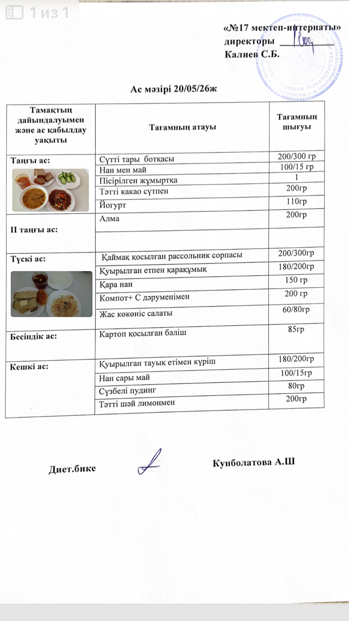 20.05.2026-ас мәзірі
