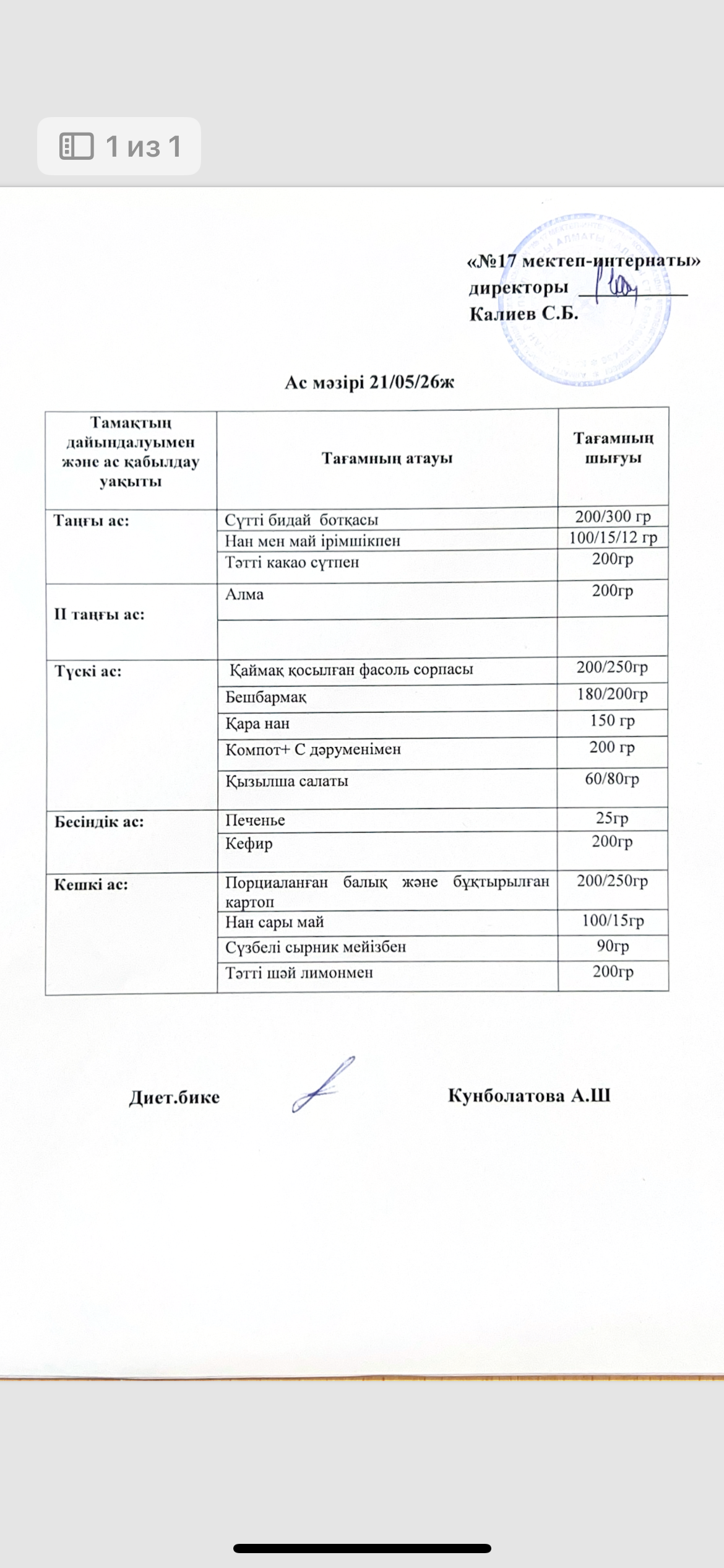 21.05.2026-ас мәзірі