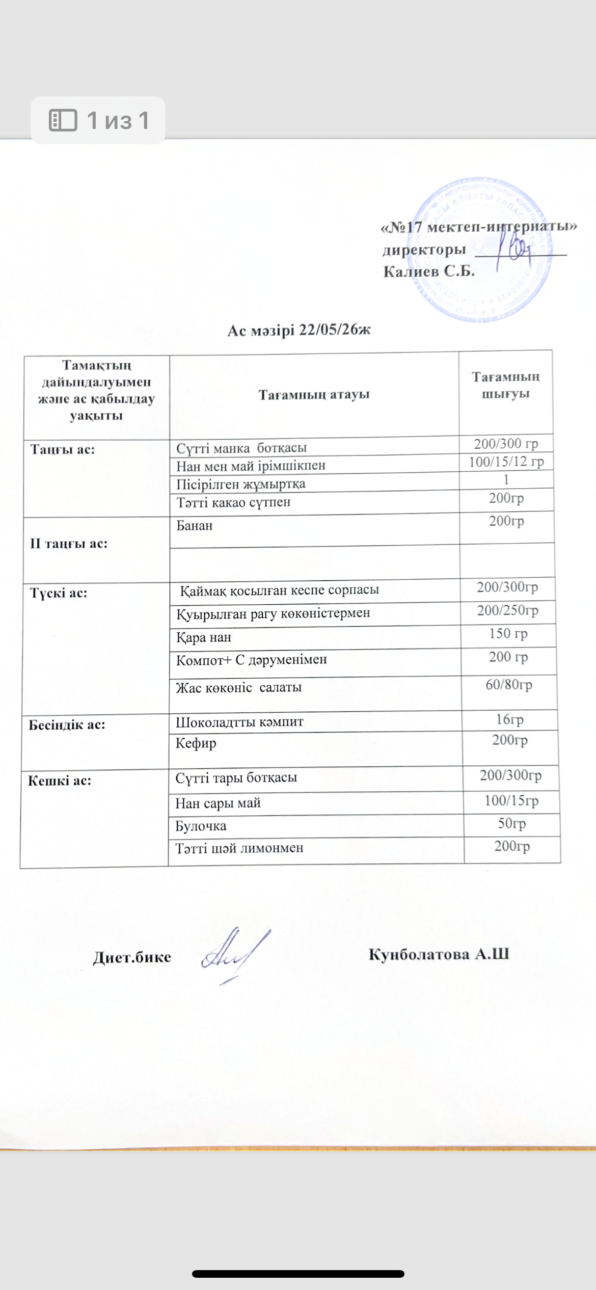 22.05.2026-ас мәзірі